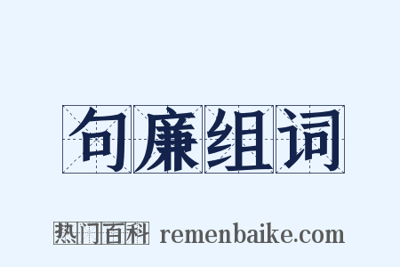 句廉组词是什么意思的图片